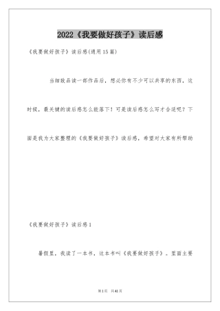 2024《我要做好孩子》读后感_11