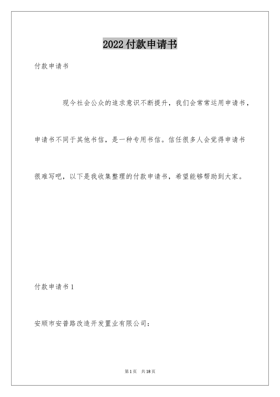 2024付款申请书_15_第1页