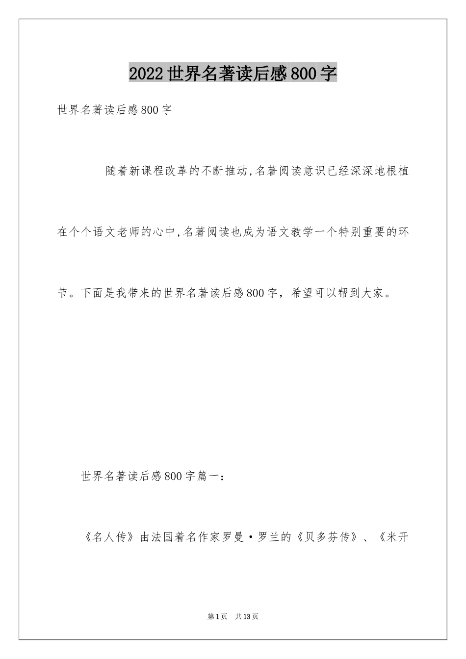 2024世界名著读后感800字_第1页