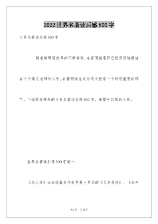 2024世界名著读后感800字