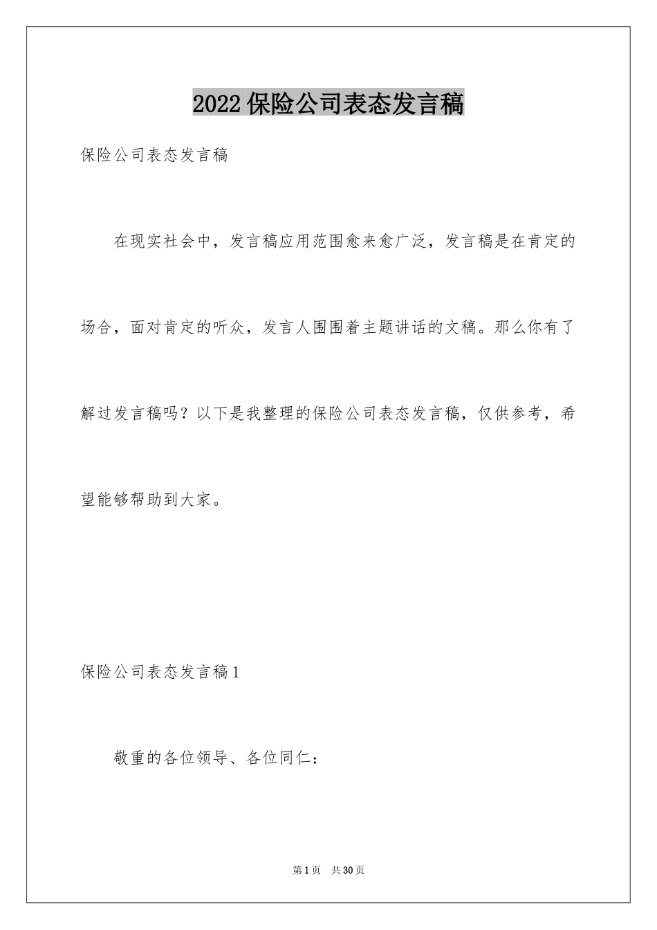 2024保险公司表态发言稿_第1页