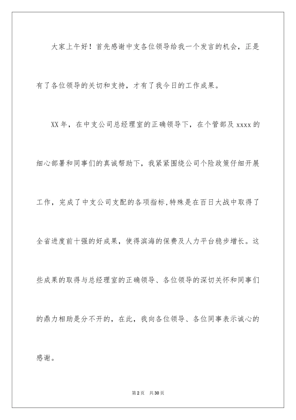 2024保险公司表态发言稿_第2页