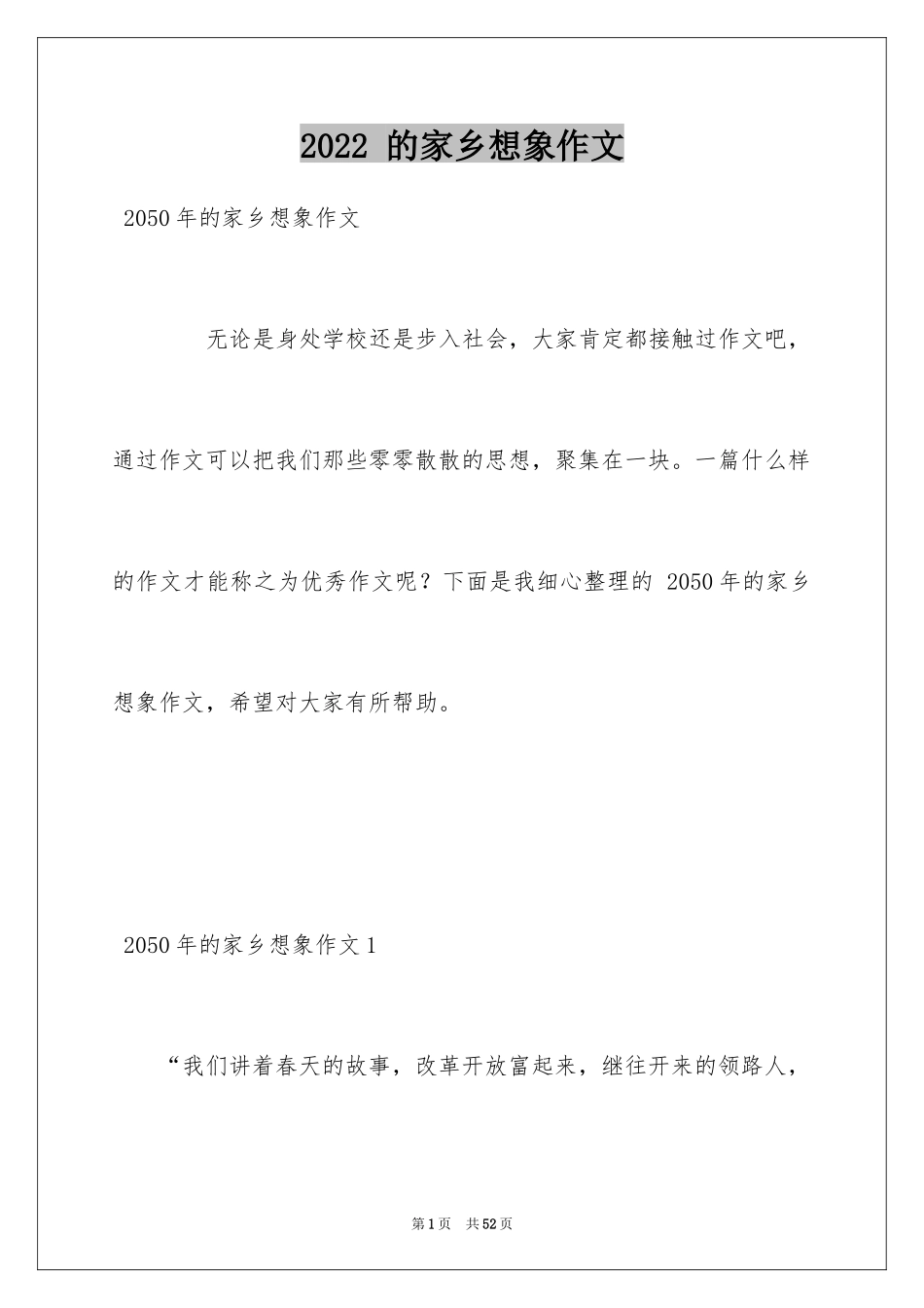 2024 的家乡想象作文_第1页