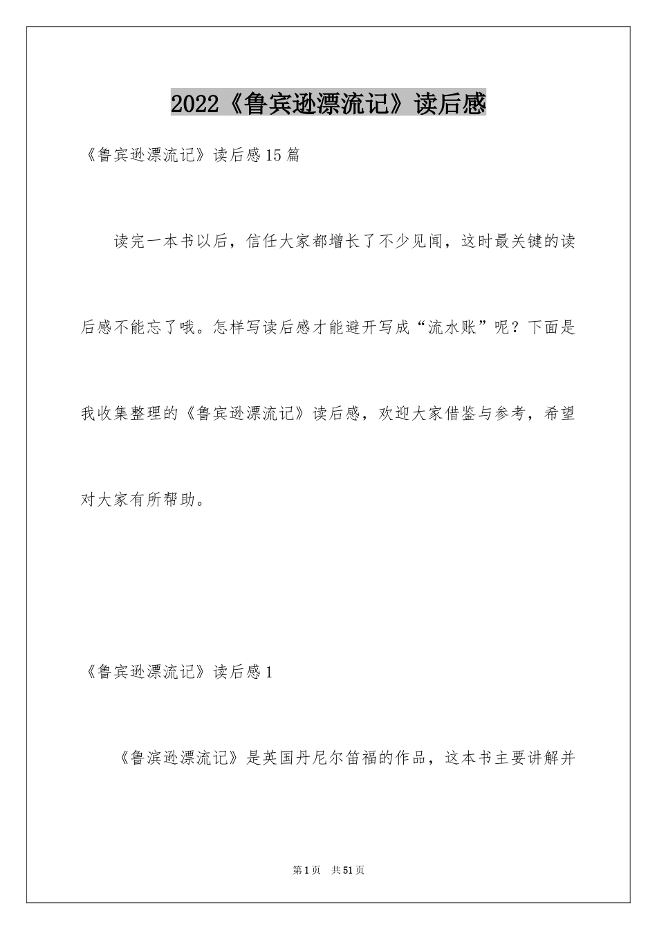 2024《鲁宾逊漂流记》读后感_11_第1页