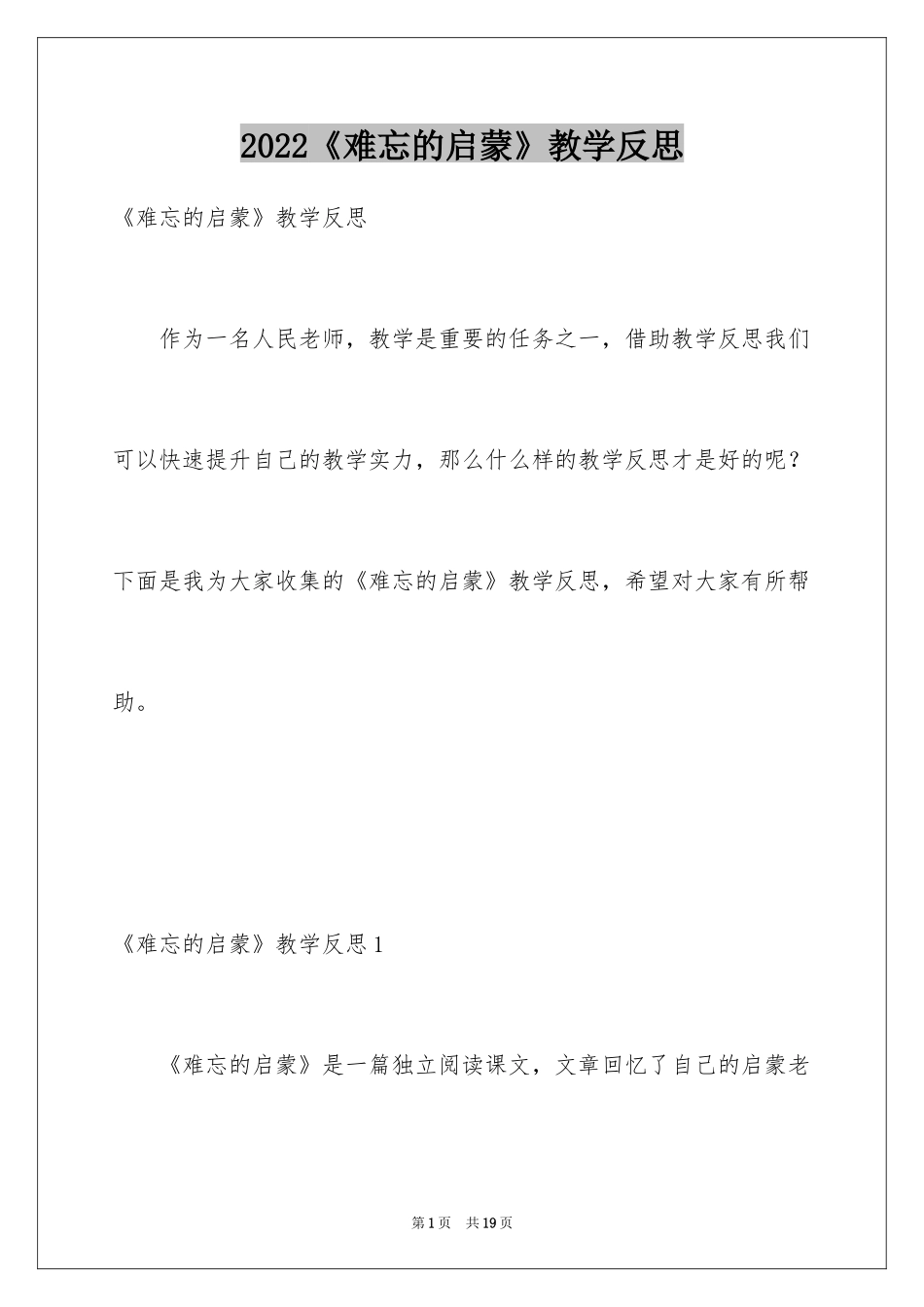 2024《难忘的启蒙》教学反思_1_第1页