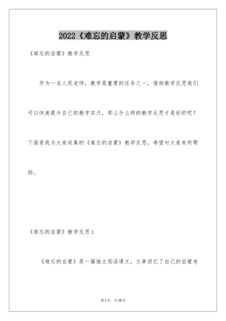 2024《难忘的启蒙》教学反思_1