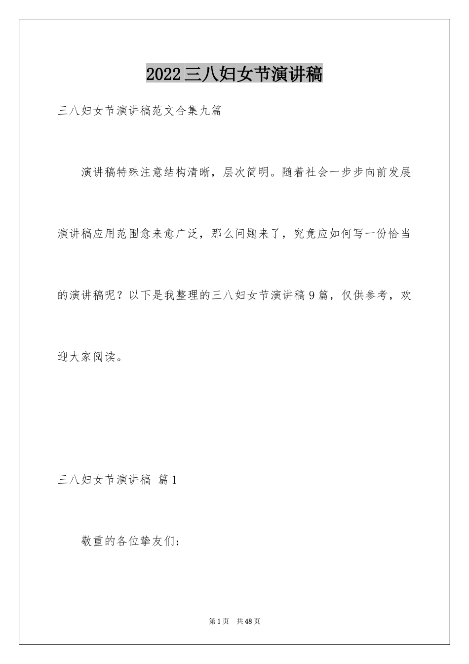 2024三八妇女节演讲稿_1040_第1页