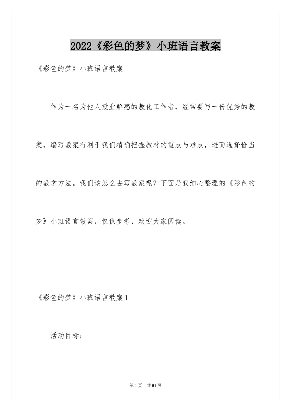 2024《彩色的梦》小班语言教案_第1页