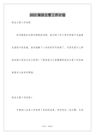 2024保洁主管工作计划_3