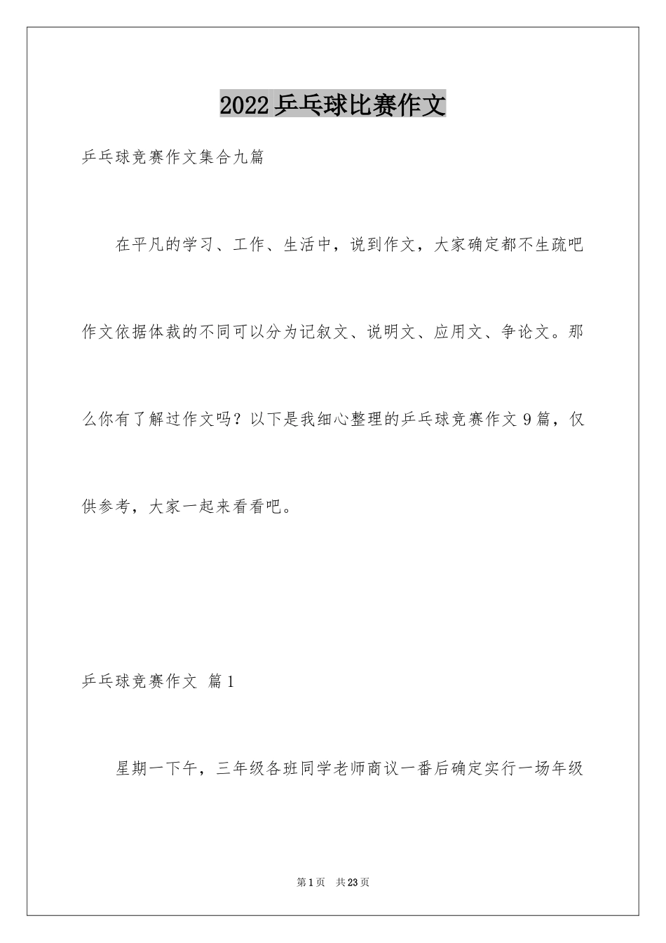 2024乒乓球比赛作文_28_第1页