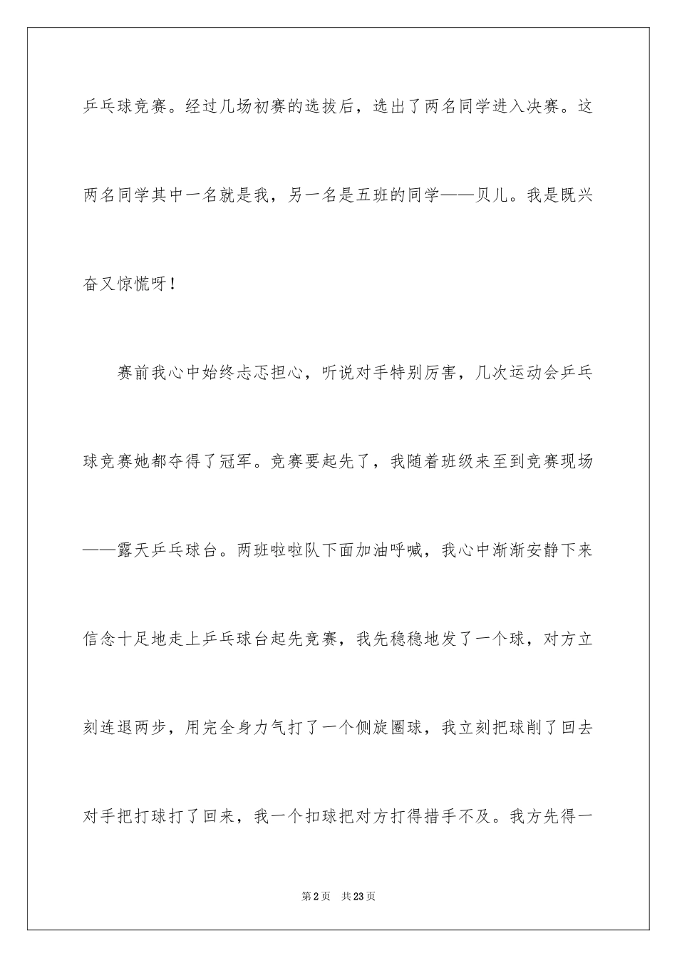 2024乒乓球比赛作文_28_第2页