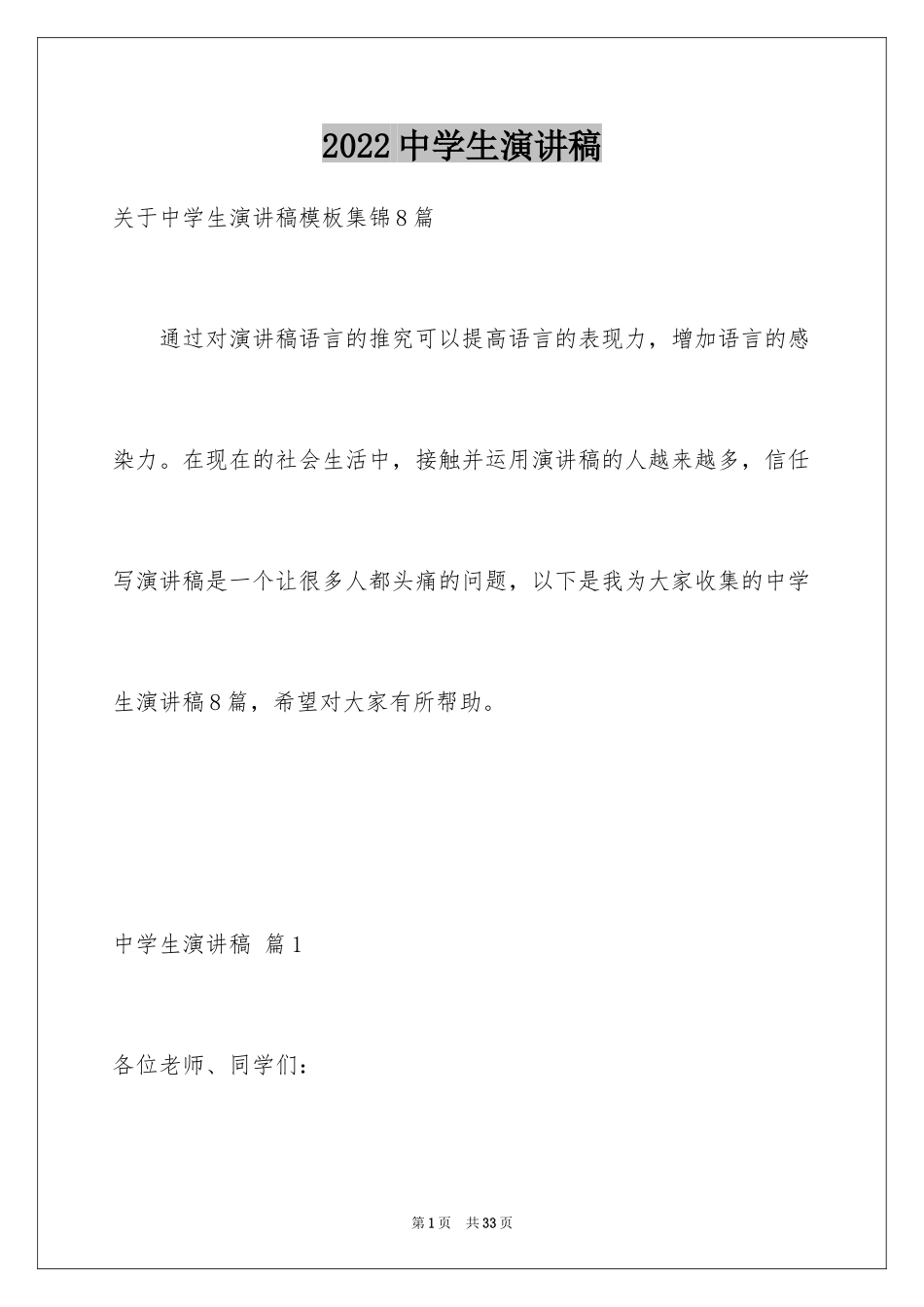 2024中学生演讲稿_1162_第1页