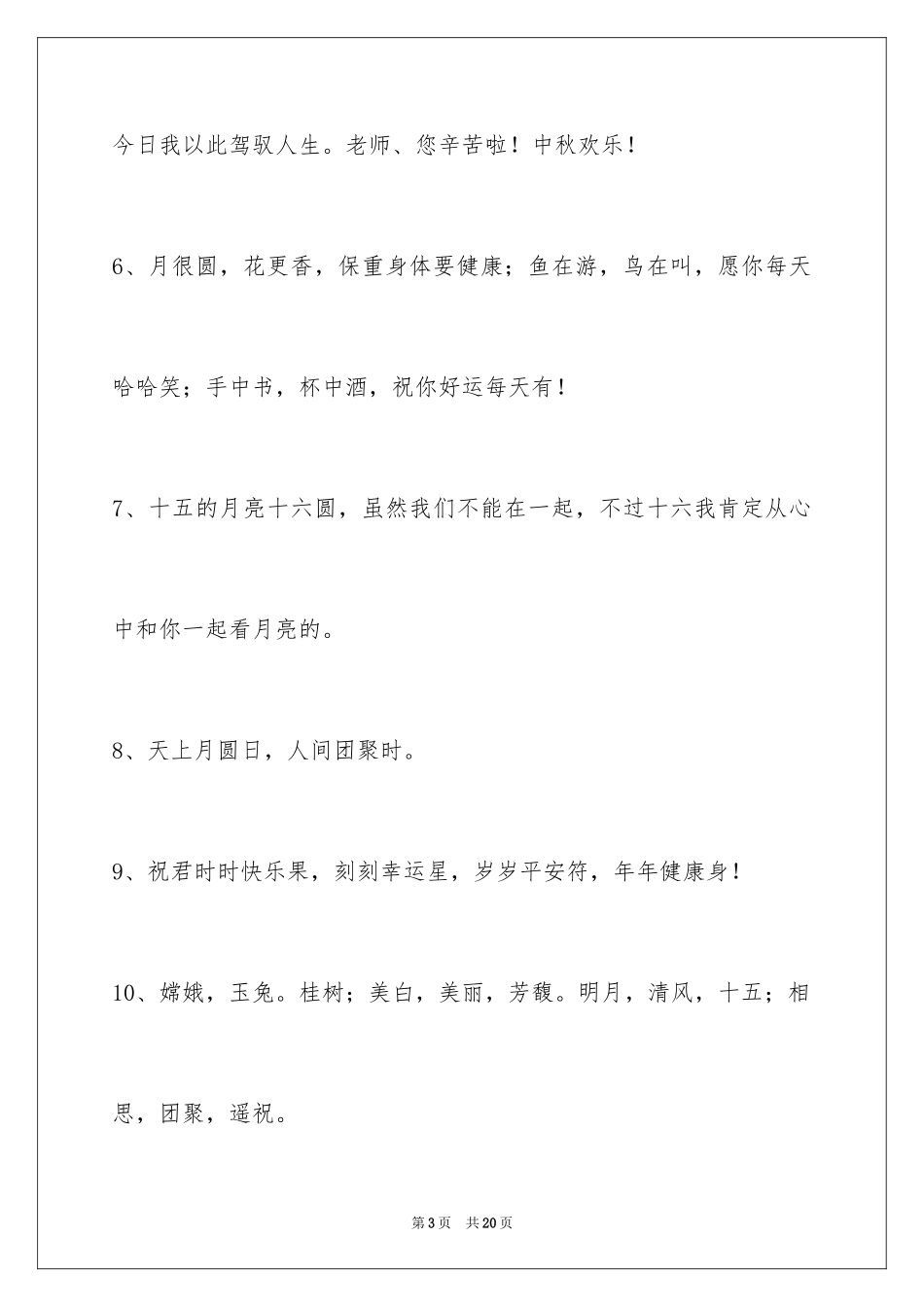 2024中秋节祝贺词_329_第3页