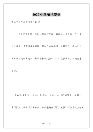 2024中秋节祝贺词_329