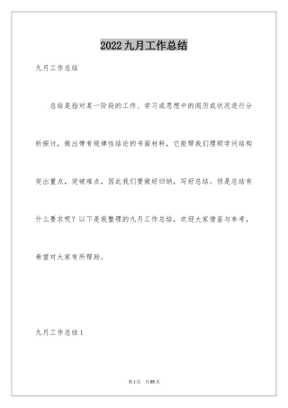 2024九月工作总结