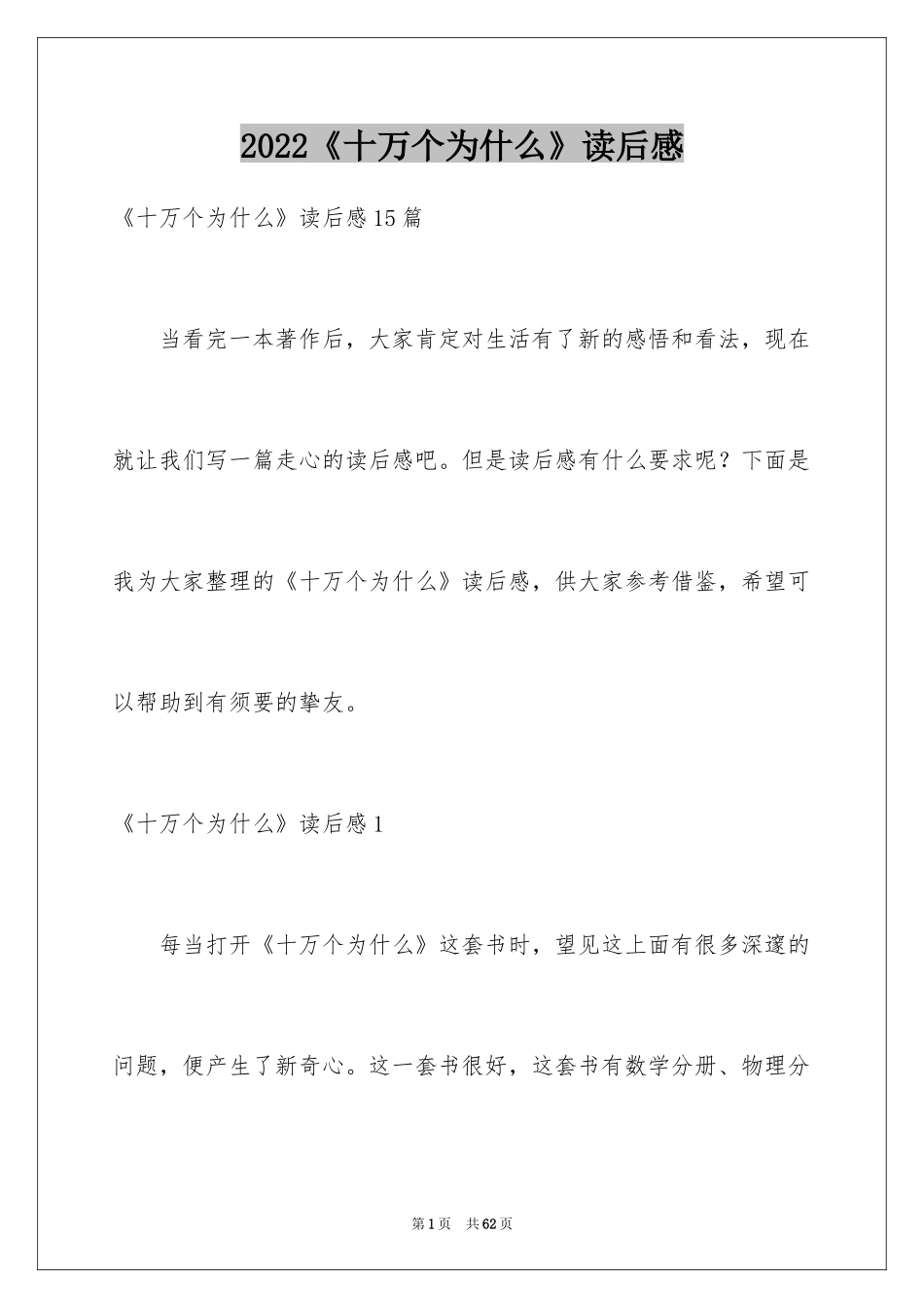 2024《十万个为什么》读后感_75_第1页