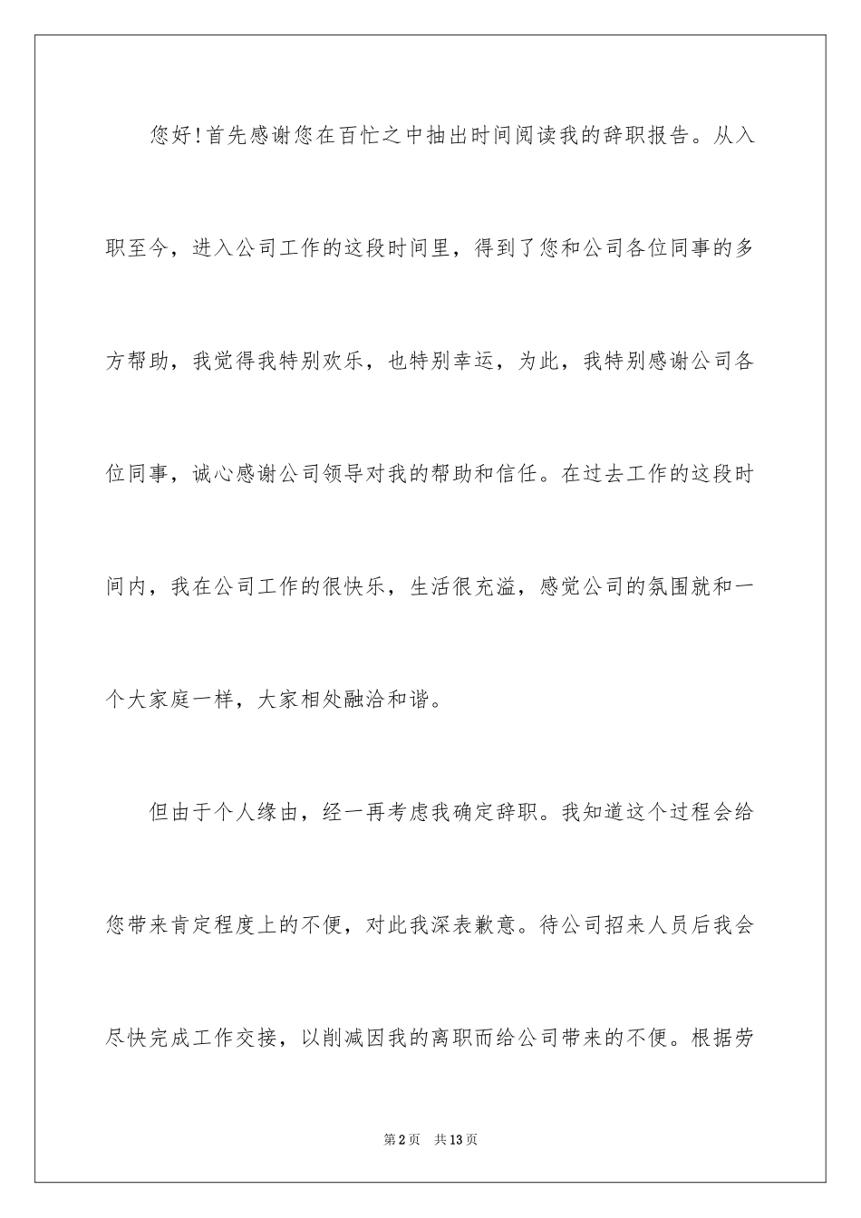 2024个人原因的辞职报告_39_第2页