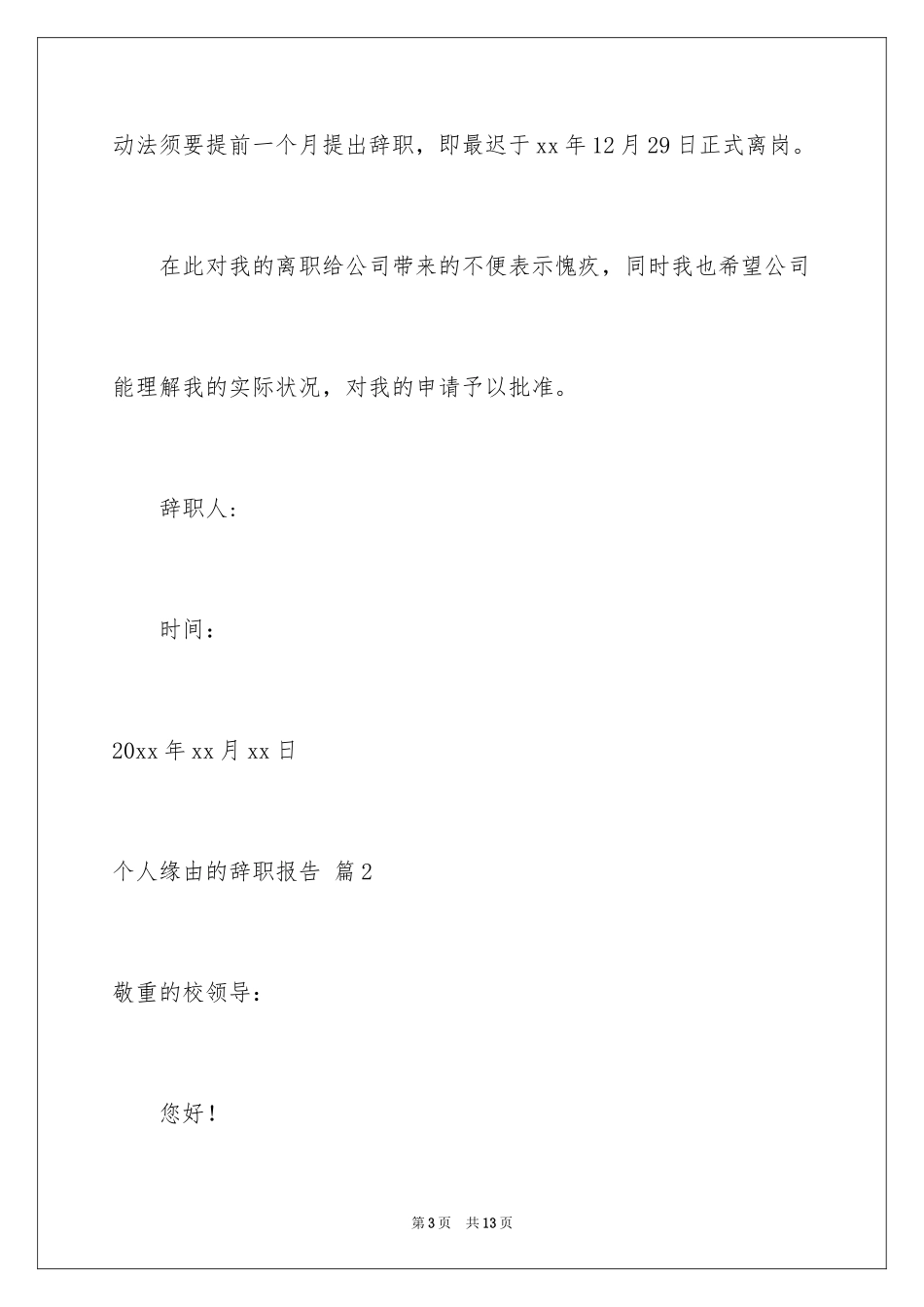 2024个人原因的辞职报告_39_第3页