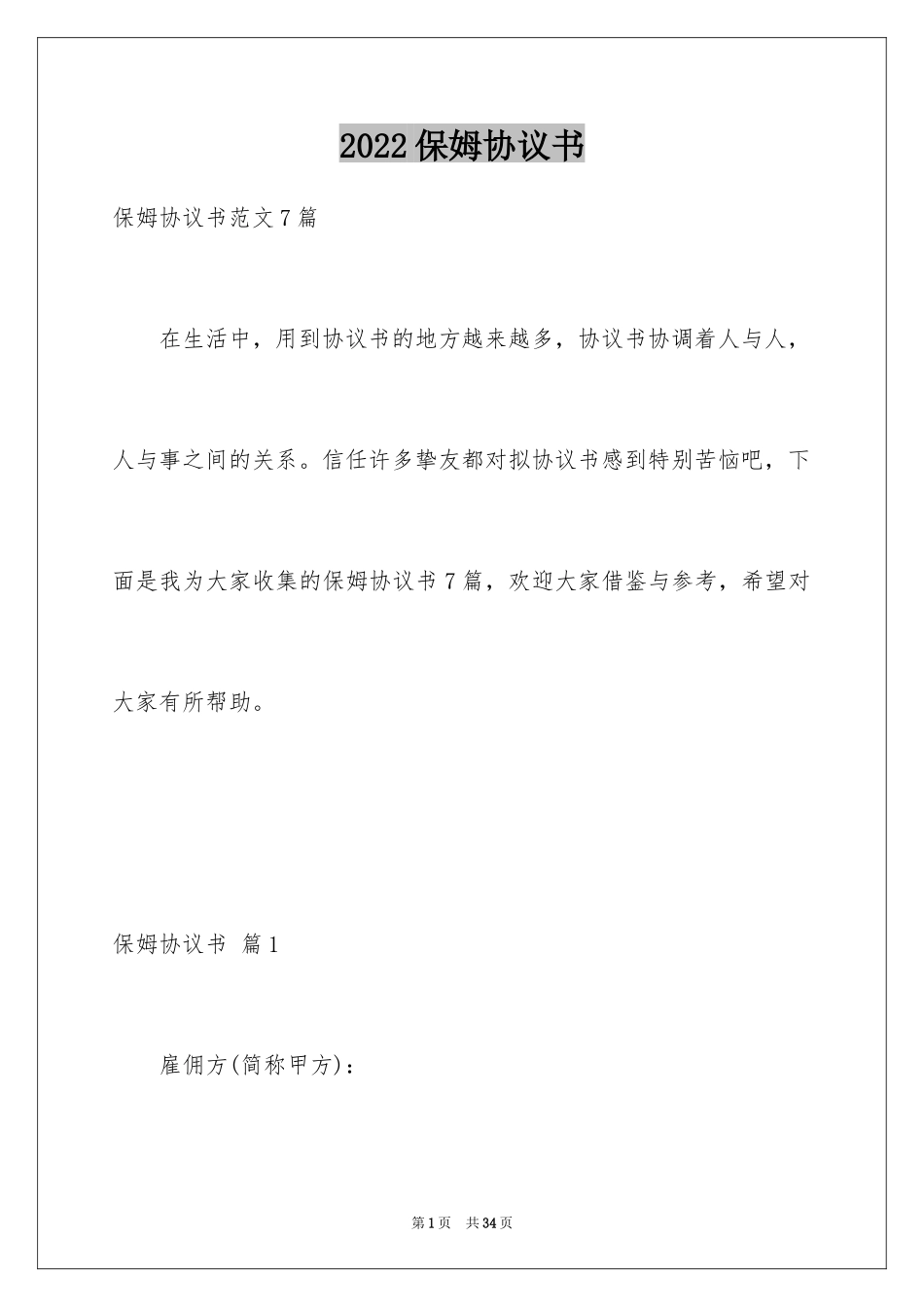 2024保姆协议书_19_第1页