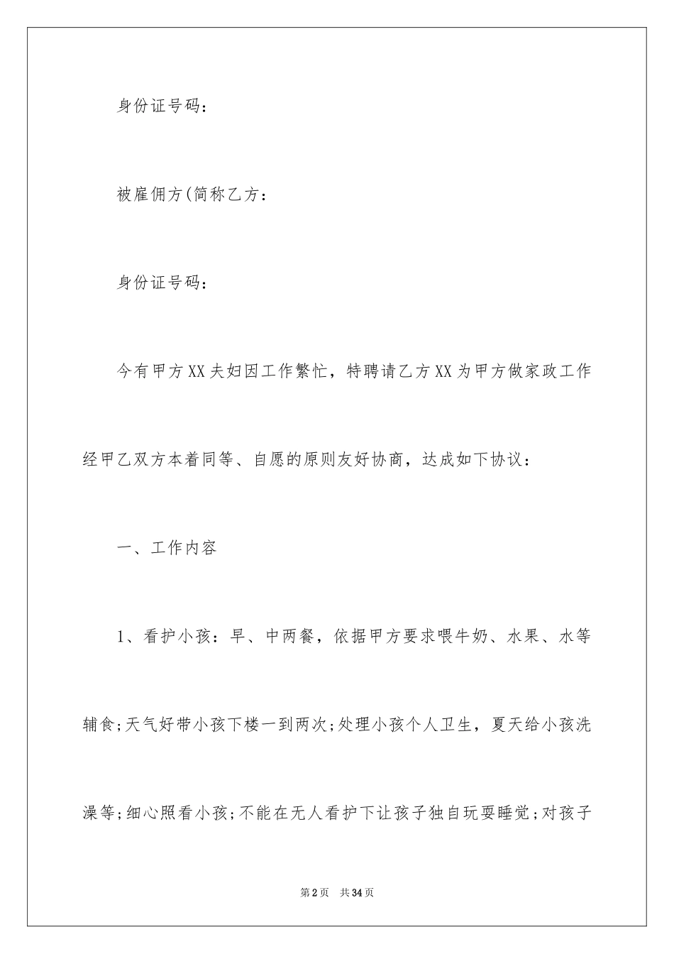 2024保姆协议书_19_第2页