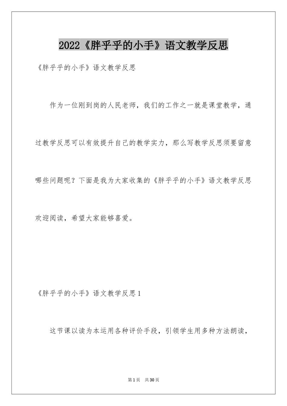 2024《胖乎乎的小手》语文教学反思_第1页