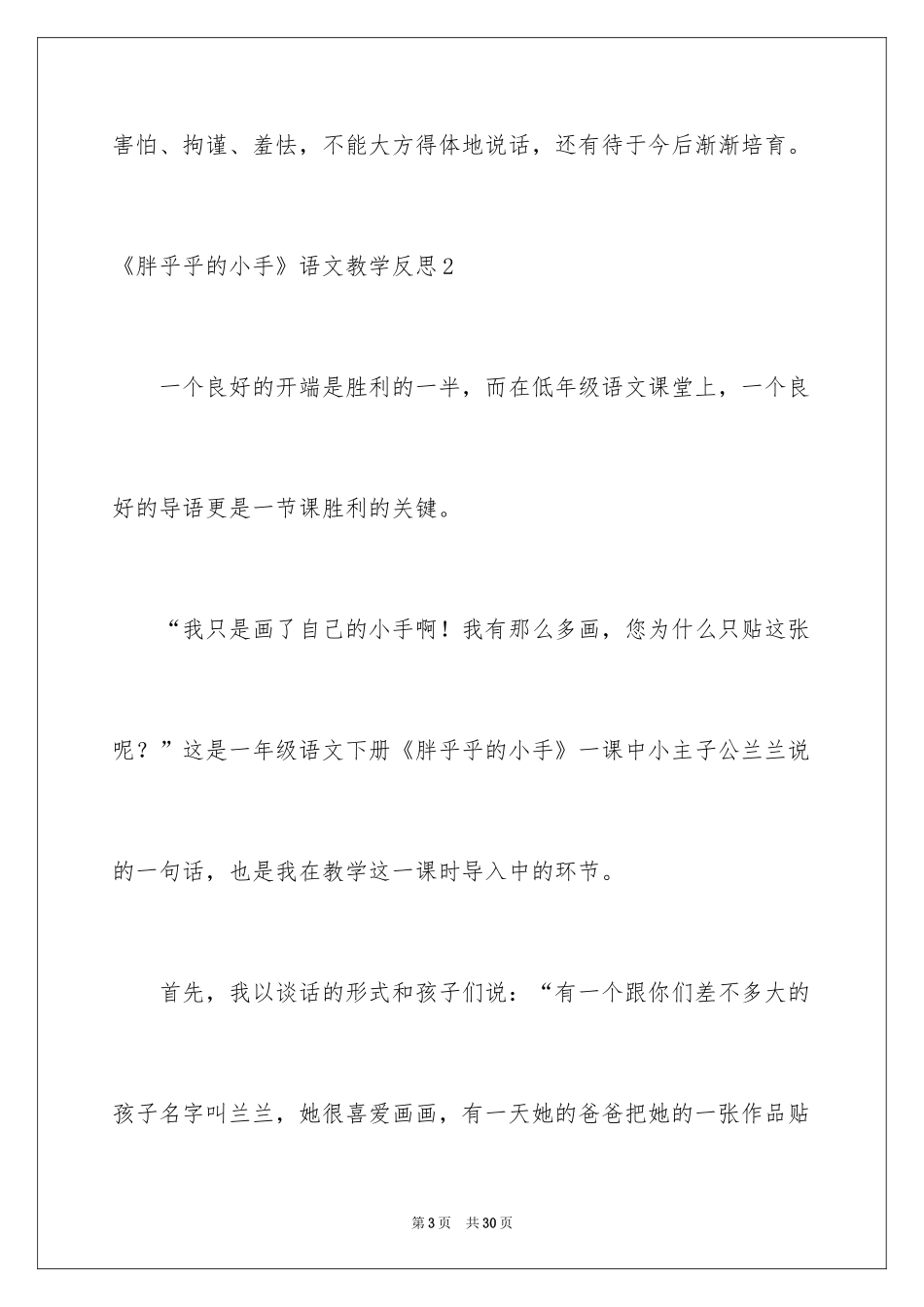 2024《胖乎乎的小手》语文教学反思_第3页