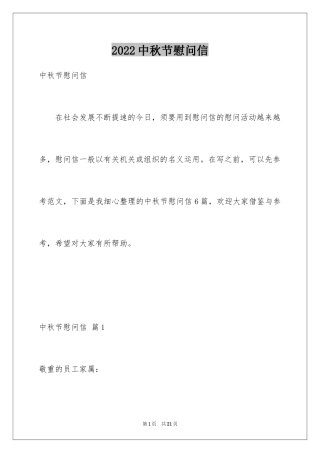 2024中秋节慰问信_35