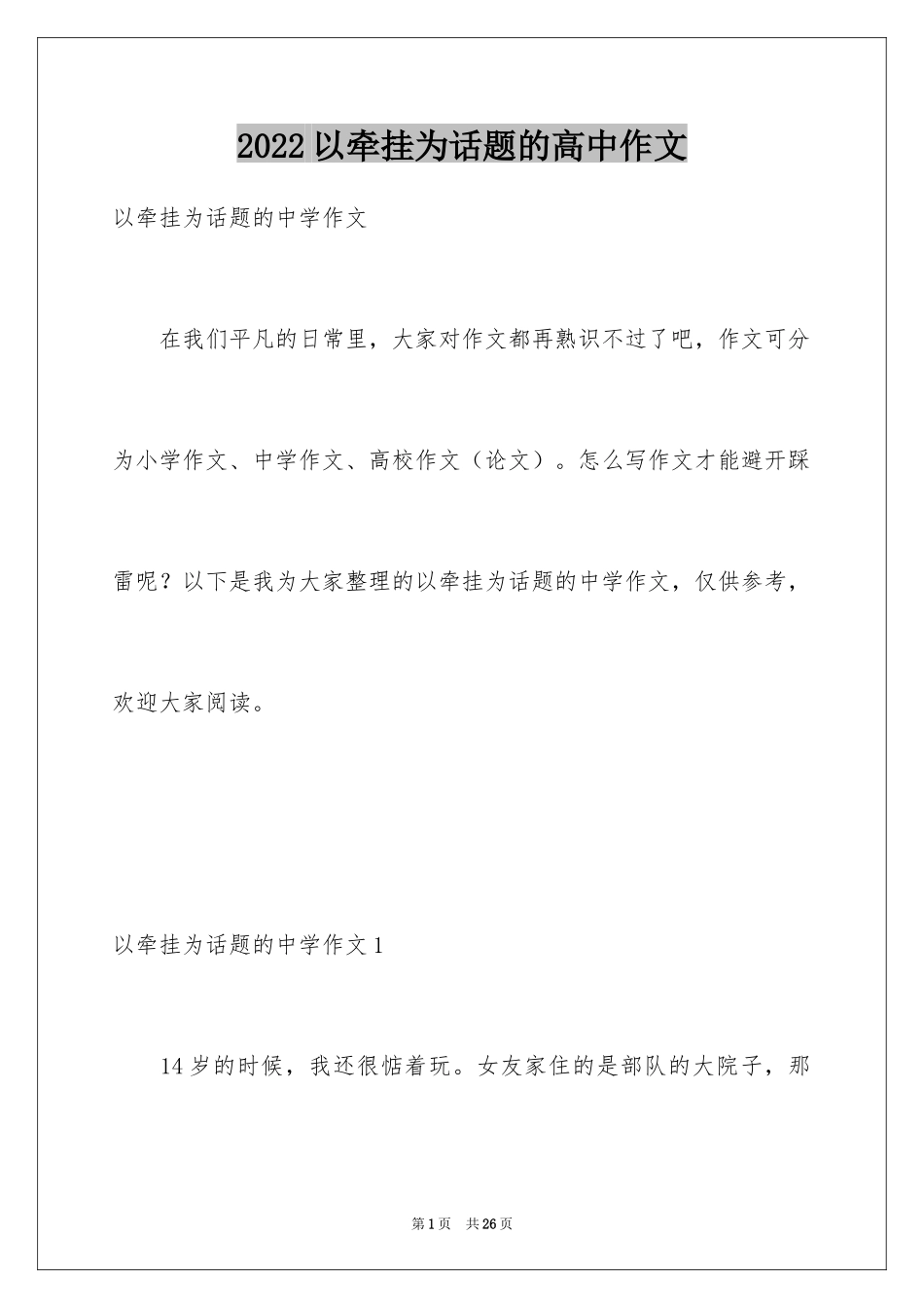 2024以牵挂为话题的高中作文_第1页