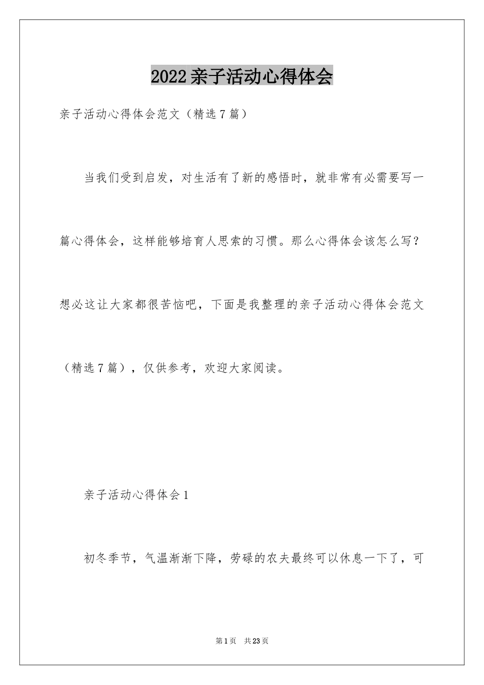 2024亲子活动心得体会_第1页