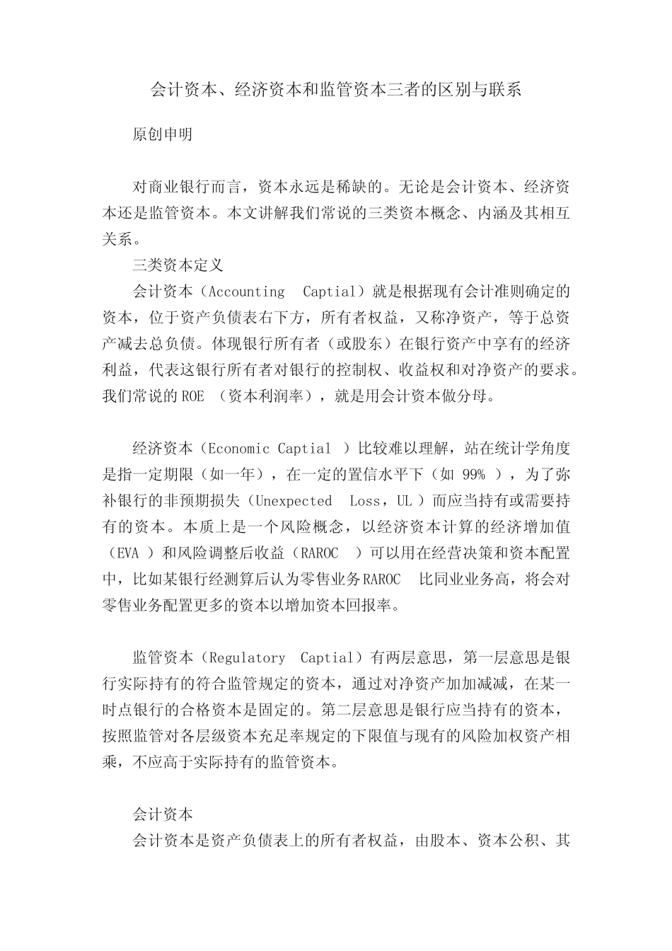 会计资本、经济资本和监管资本三者的区别与联系_第1页