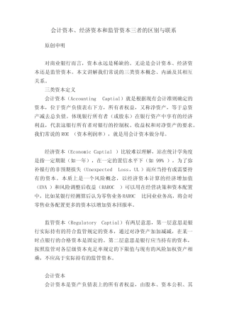 会计资本、经济资本和监管资本三者的区别与联系