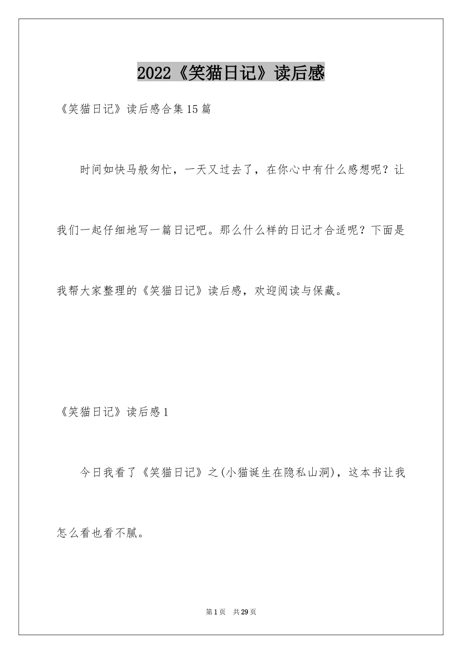 2024《笑猫日记》读后感_71_第1页