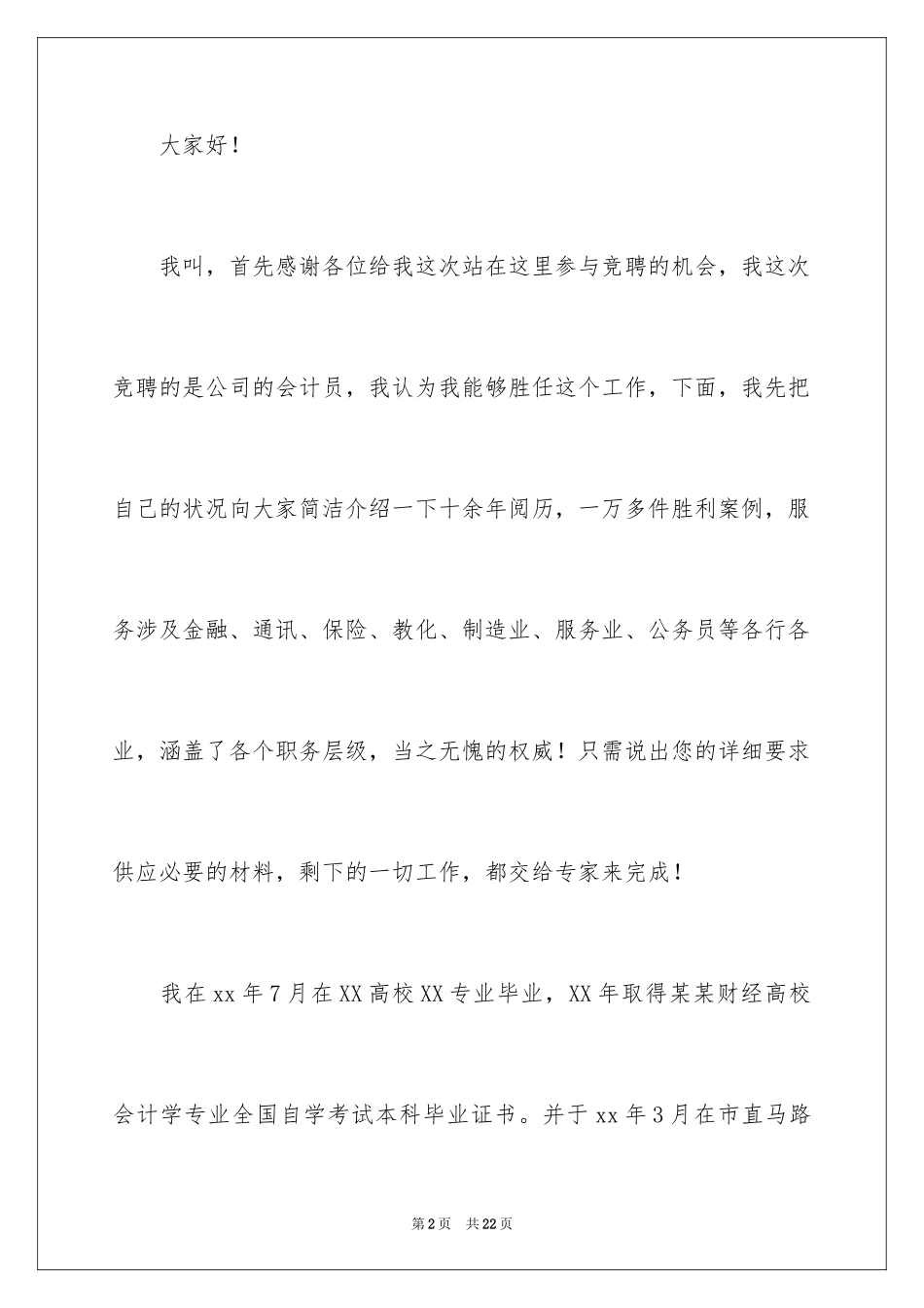 2024会计竞聘上岗演讲稿_5_第2页