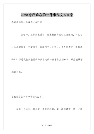 2024令我难忘的一件事作文600字