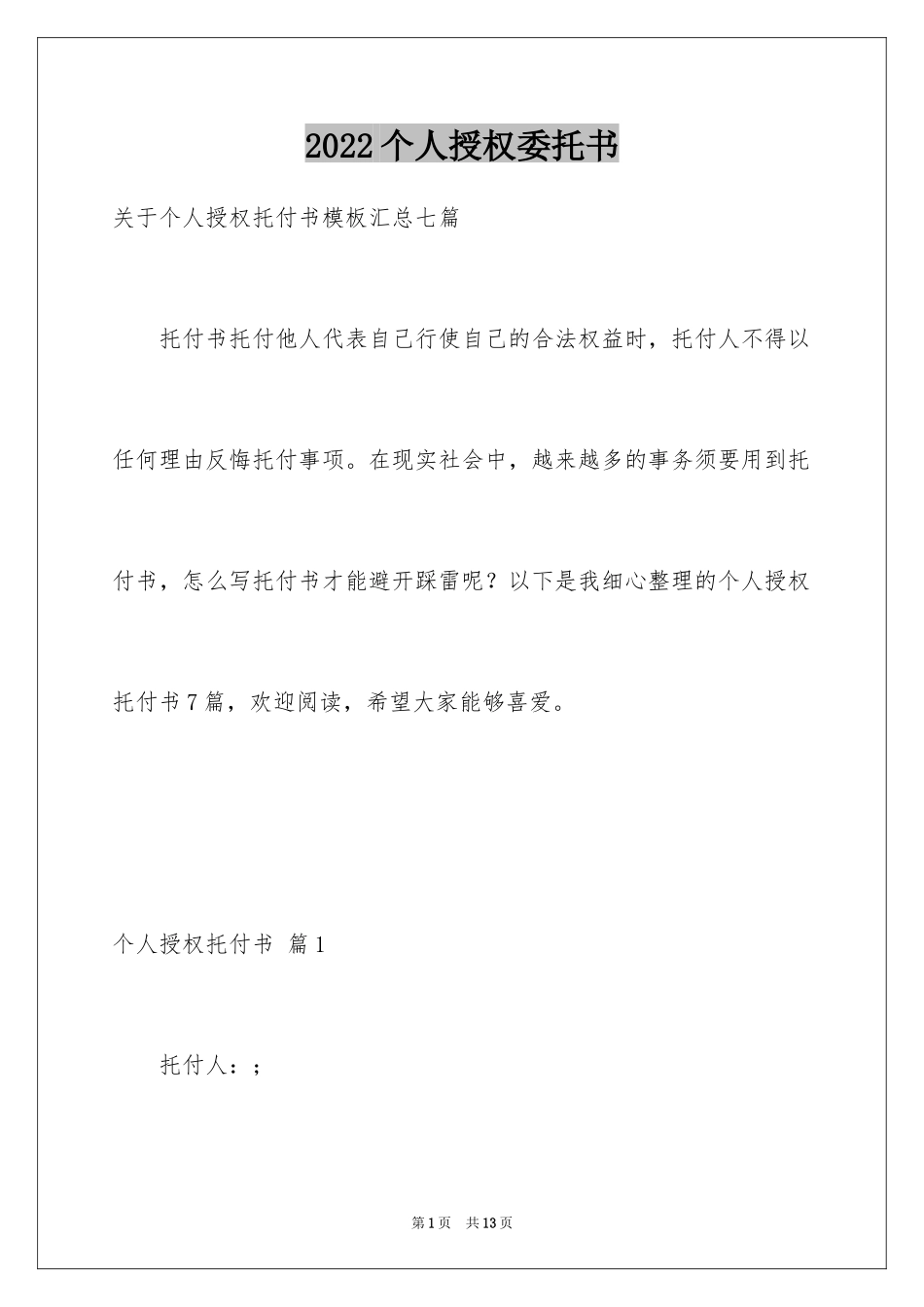 2024个人授权委托书_81_第1页