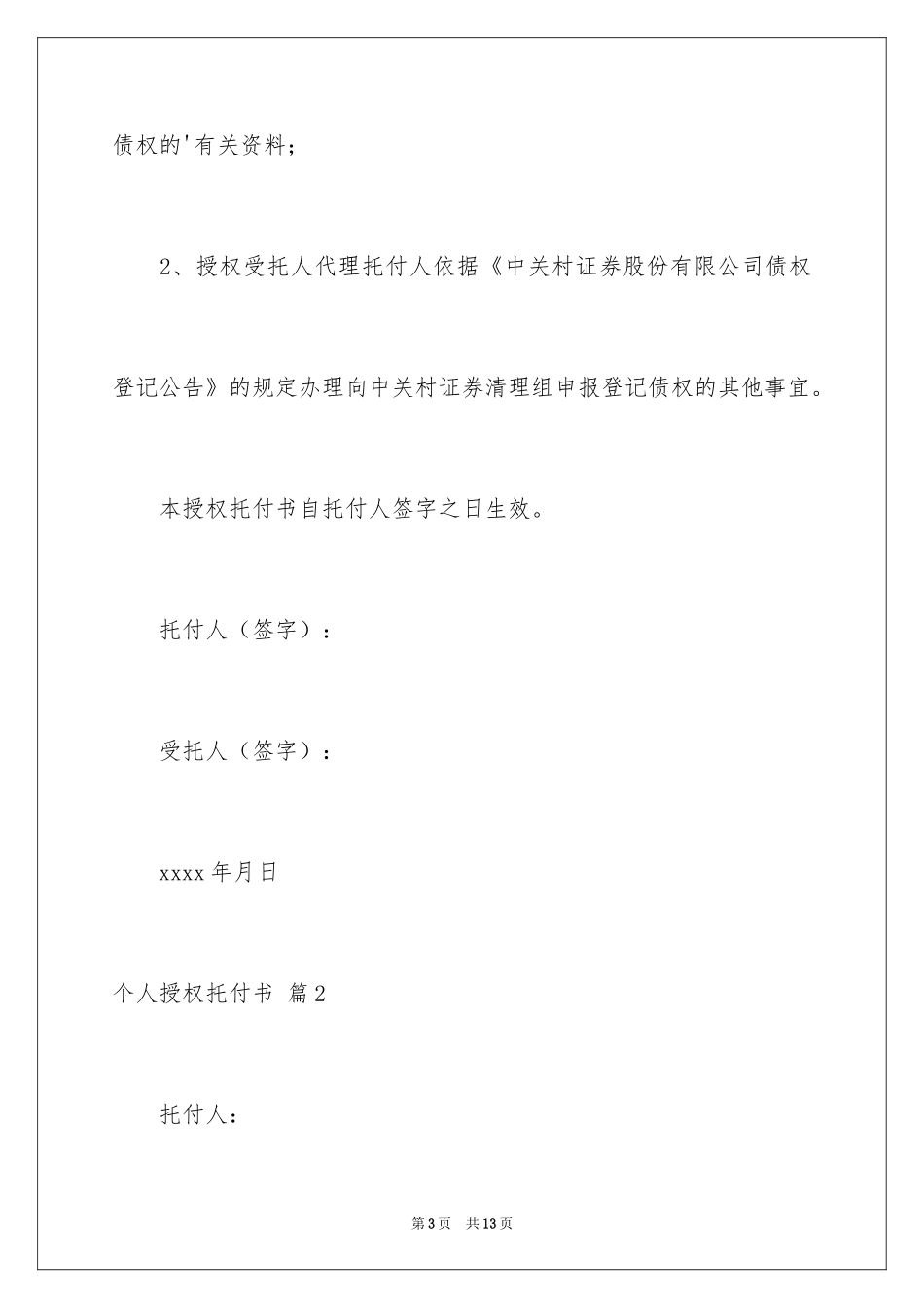 2024个人授权委托书_81_第3页