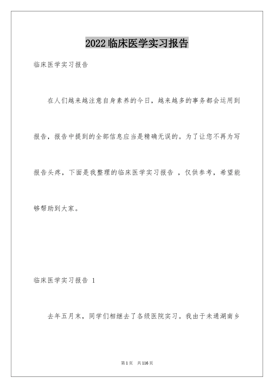 2024临床医学实习报告 _第1页