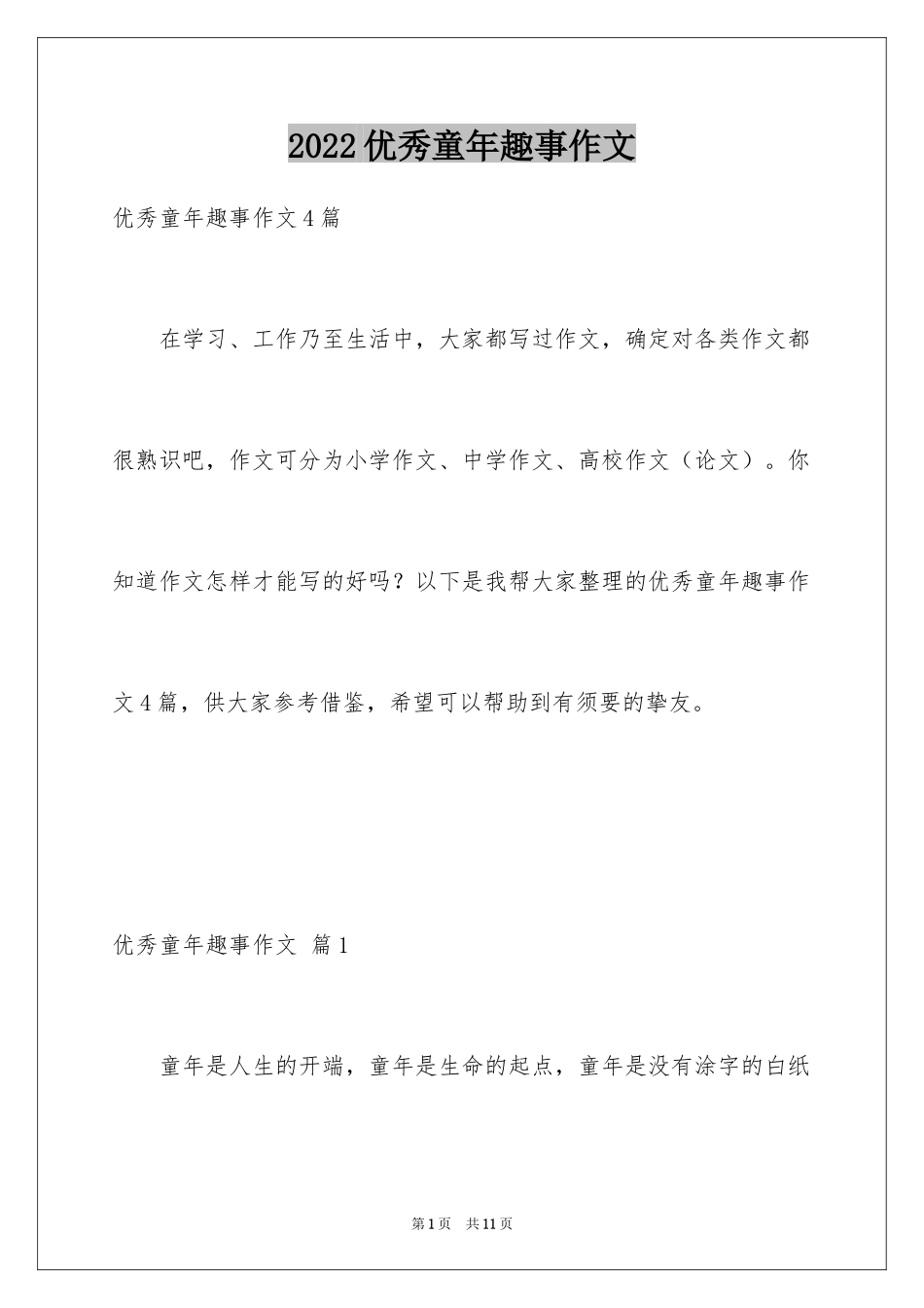 2024优秀童年趣事作文_27_第1页