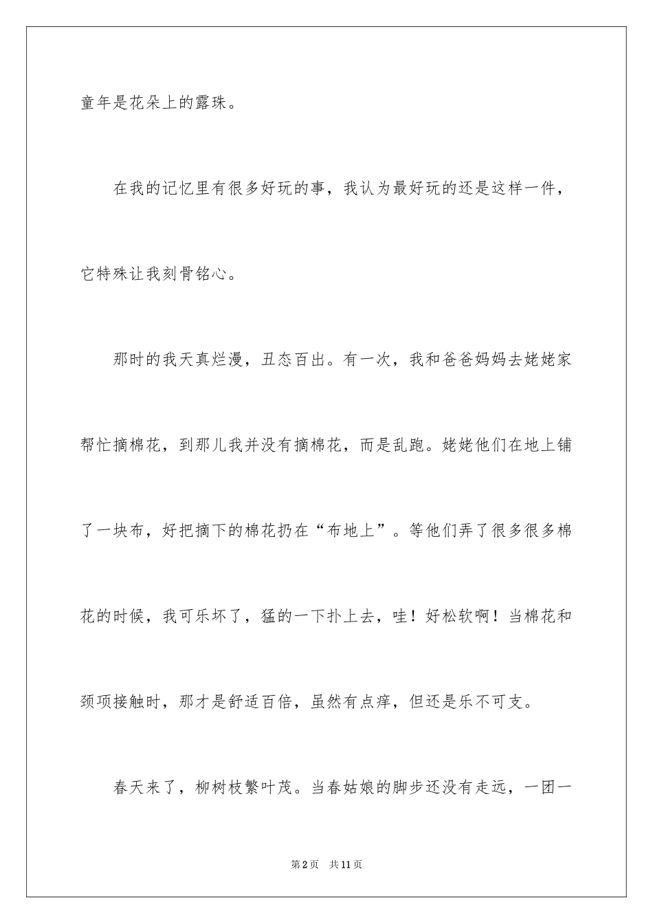 2024优秀童年趣事作文_27_第2页