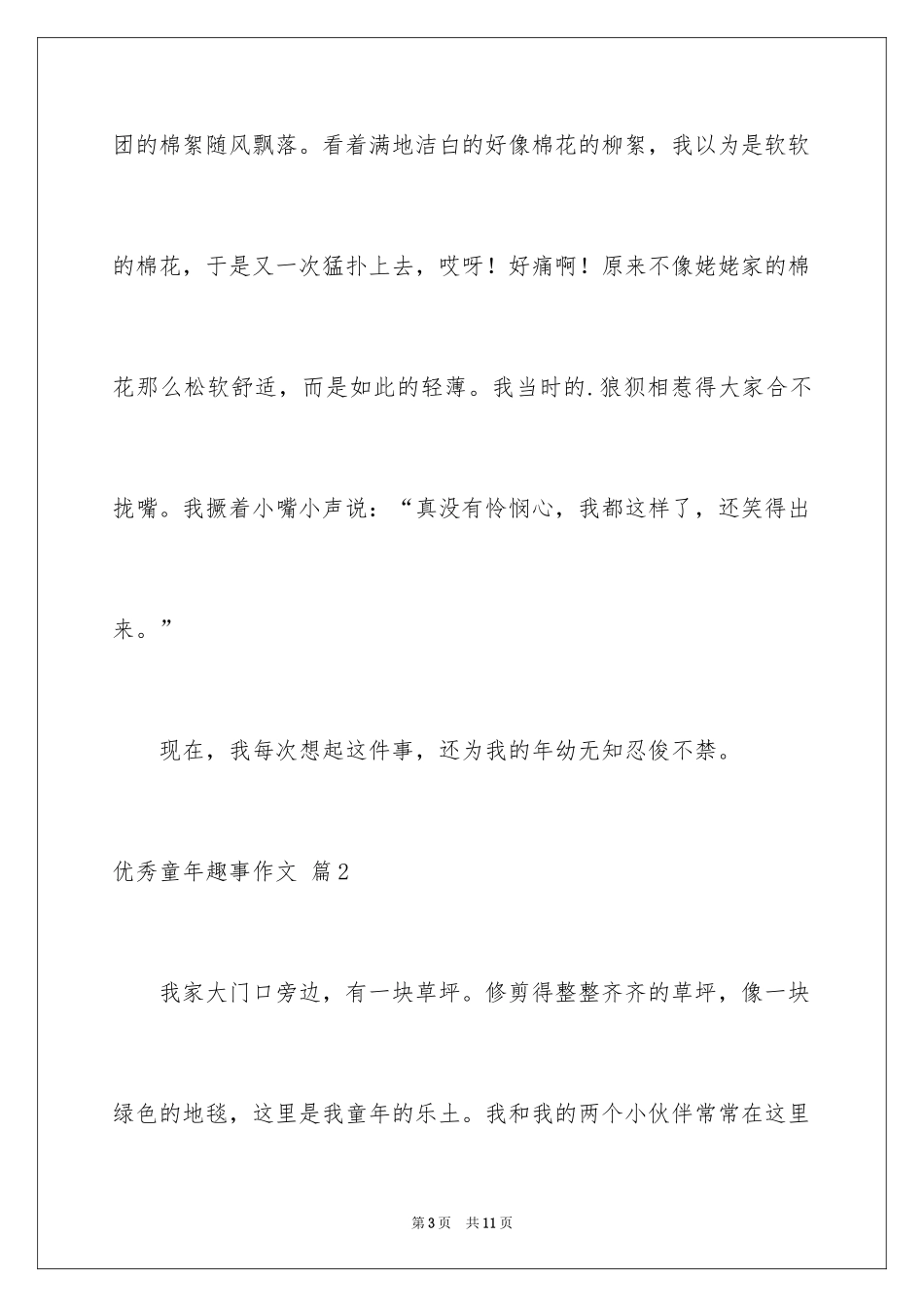 2024优秀童年趣事作文_27_第3页