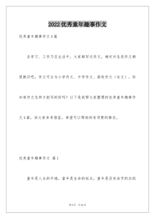 2024优秀童年趣事作文_27