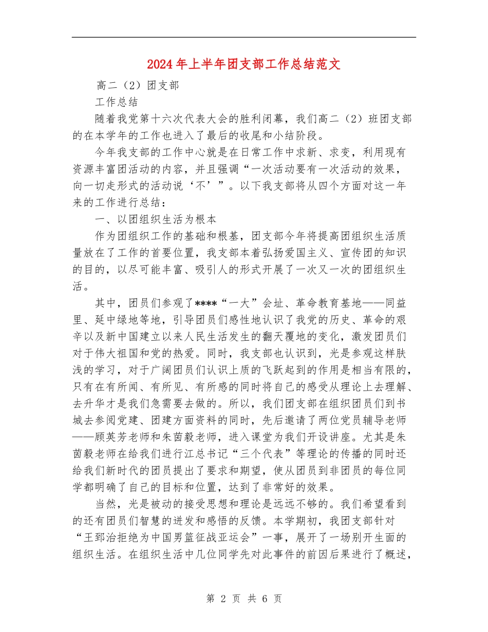 2024年上半年团支部工作总结范文_第2页