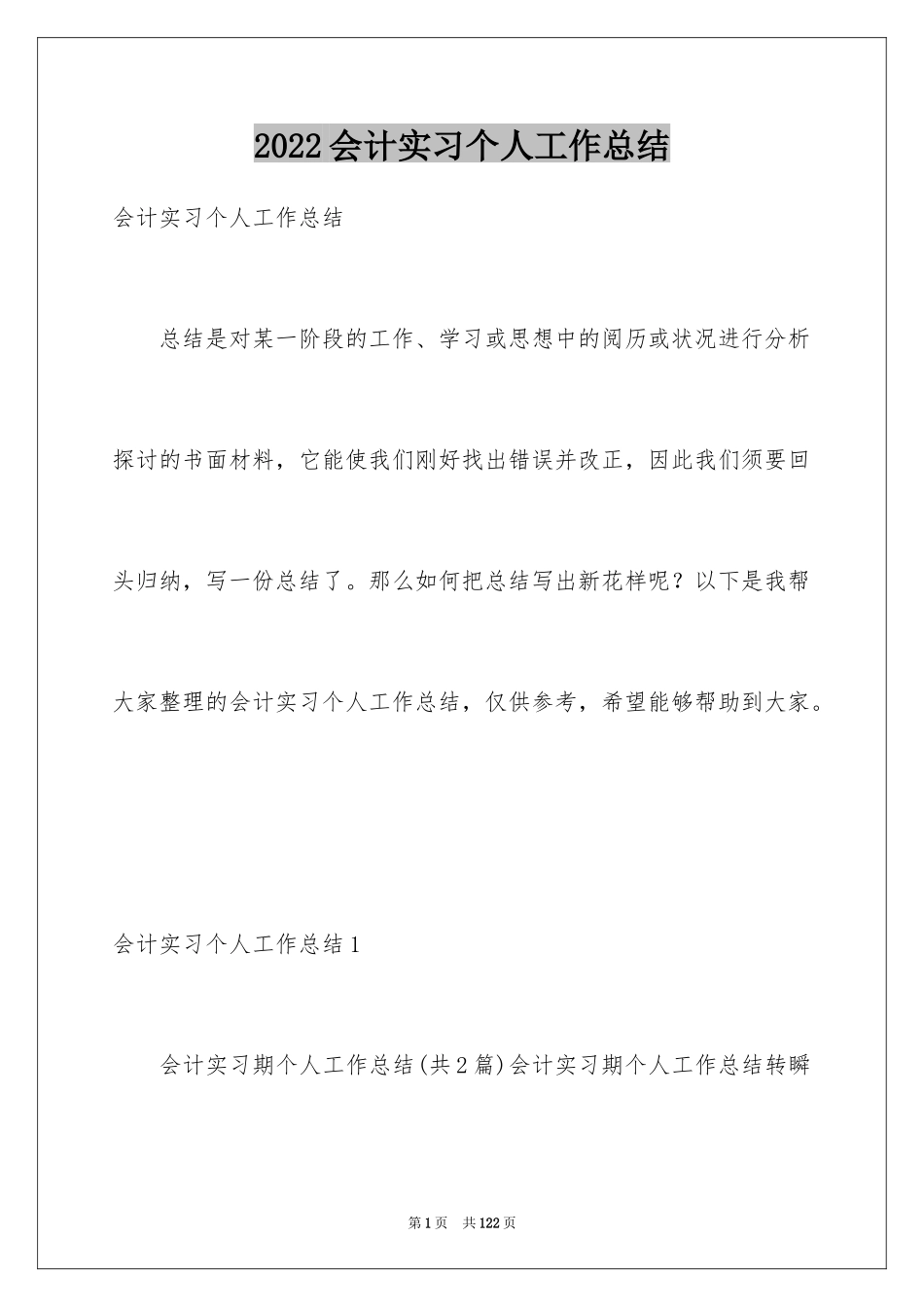 2024会计实习个人工作总结_6_第1页