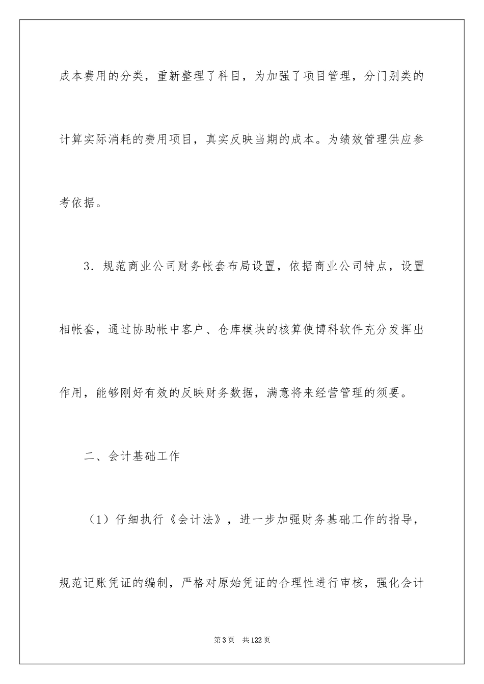 2024会计实习个人工作总结_6_第3页