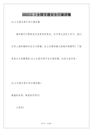 202412.2全国交通安全日演讲稿