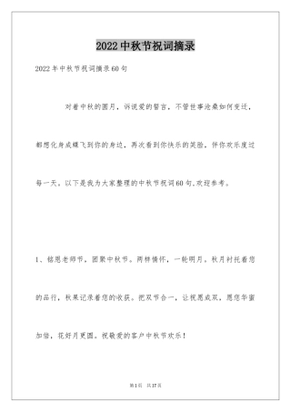 2024中秋节祝词摘录_24