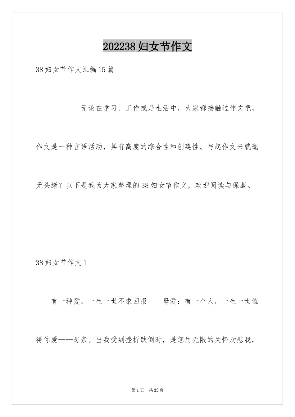 202438妇女节作文_第1页
