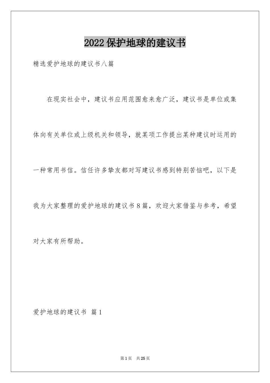 2024保护地球的建议书_114_第1页
