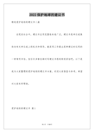 2024保护地球的建议书_114