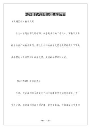 2024《欧洲西部》教学反思_3